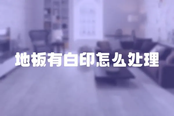 地板有白印怎么處理