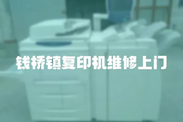 錢橋鎮復印機維修上門