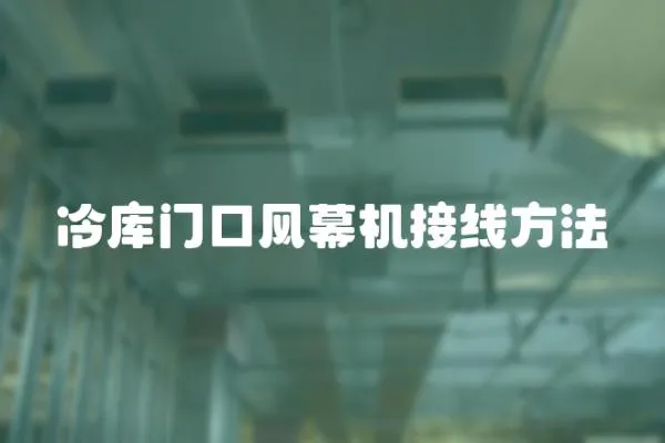 冷庫門口風幕機接線方法