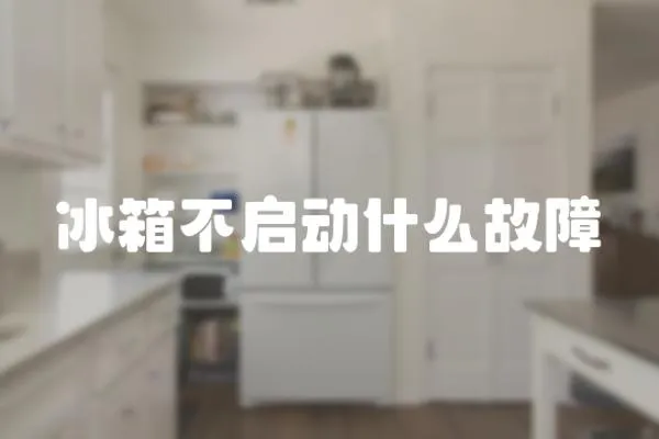 冰箱不啟動什么故障
