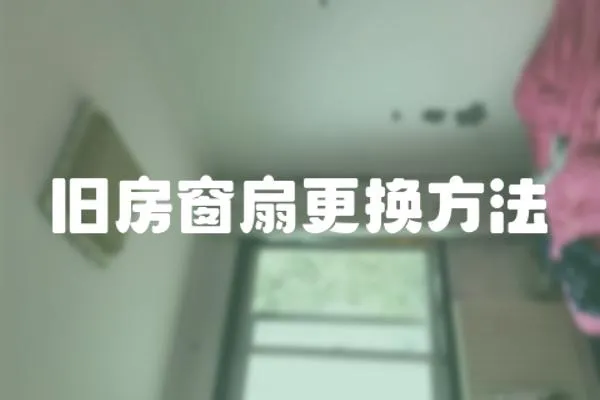 舊房窗扇更換方法