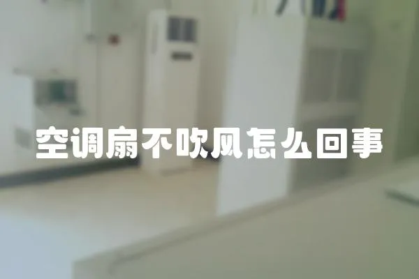 空調扇不吹風怎么回事
