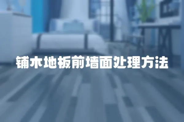 鋪木地板前墻面處理方法