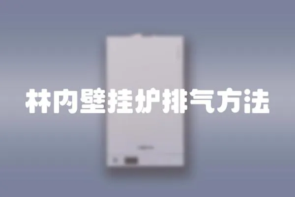 林內壁掛爐排氣方法