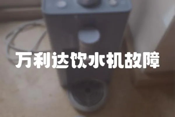 萬利達飲水機故障