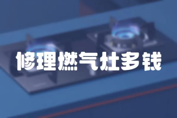 修理燃?xì)庠疃噱X