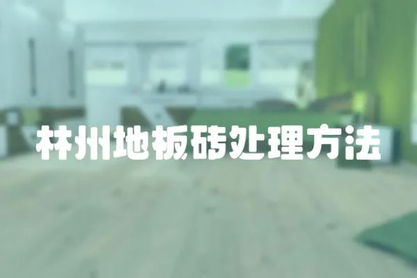 林州地板磚處理方法