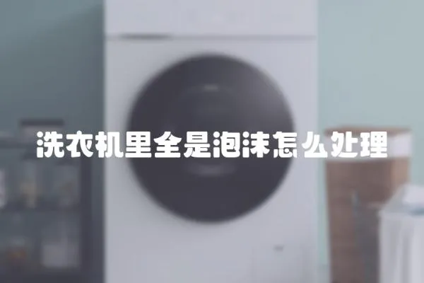 洗衣機(jī)里全是泡沫怎么處理