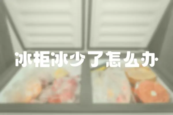 冰柜冰少了怎么辦