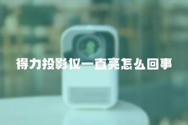 得力投影儀一直亮怎么回事