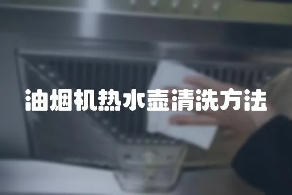 油煙機熱水壺清洗方法