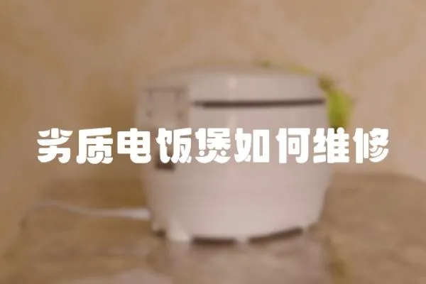 劣質電飯煲如何維修