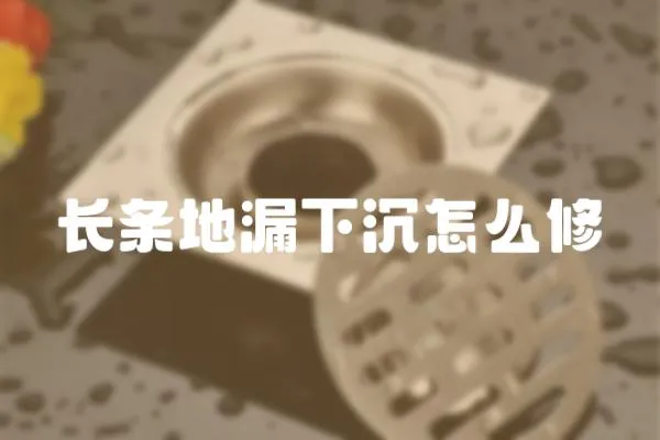 長條地漏下沉怎么修