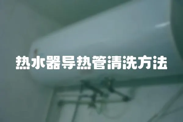 熱水器導熱管清洗方法