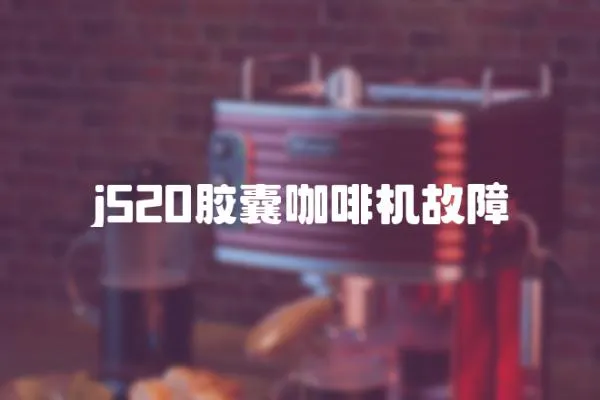 j520膠囊咖啡機故障
