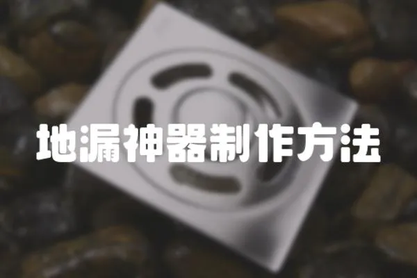 地漏神器制作方法