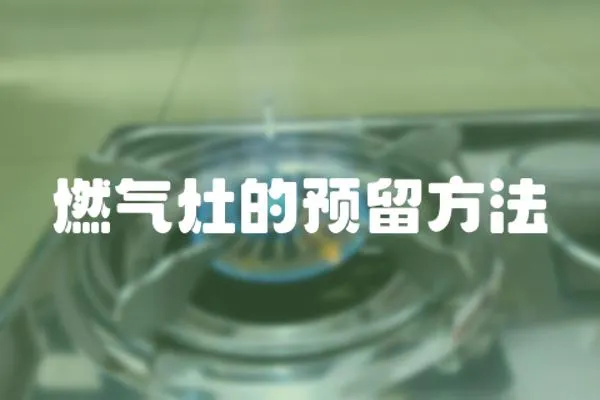 燃氣灶的預留方法