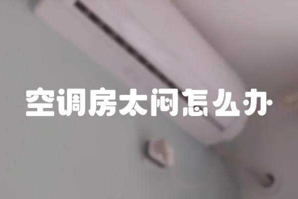 空調房太悶怎么辦