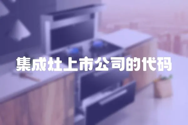 集成灶上市公司的代碼