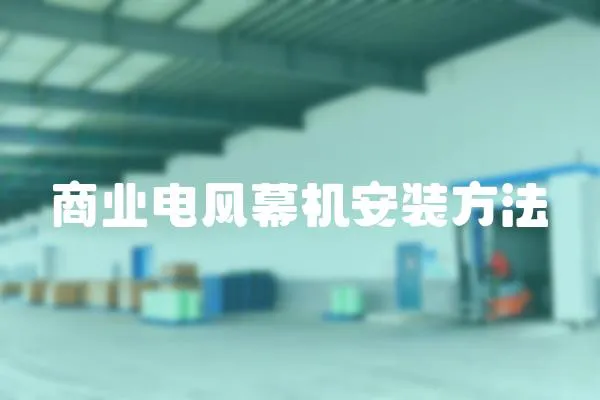 商業(yè)電風(fēng)幕機(jī)安裝方法