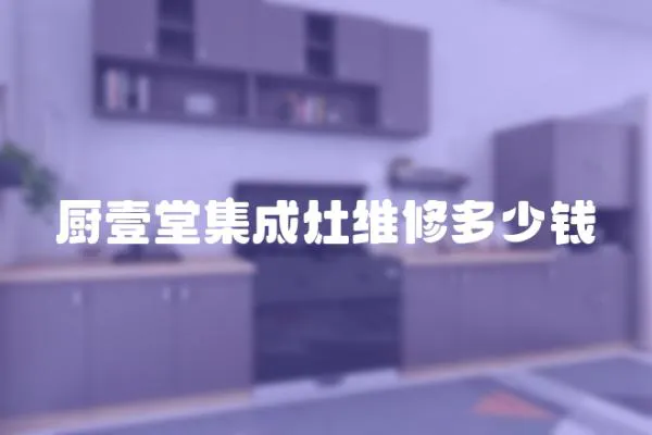 廚壹堂集成灶維修多少錢
