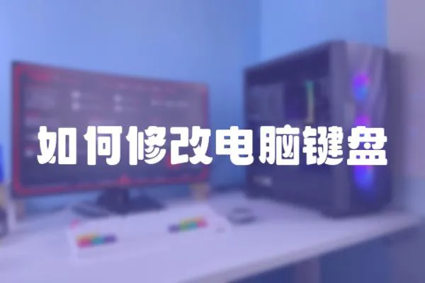 如何修改電腦鍵盤