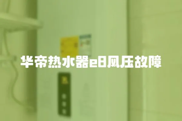 華帝熱水器e8風(fēng)壓故障