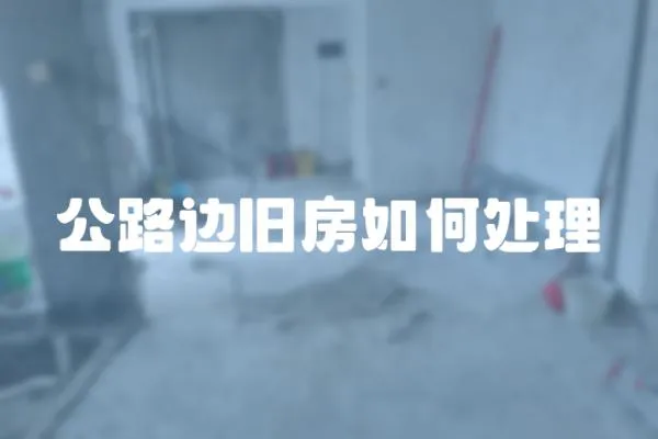 公路邊舊房如何處理