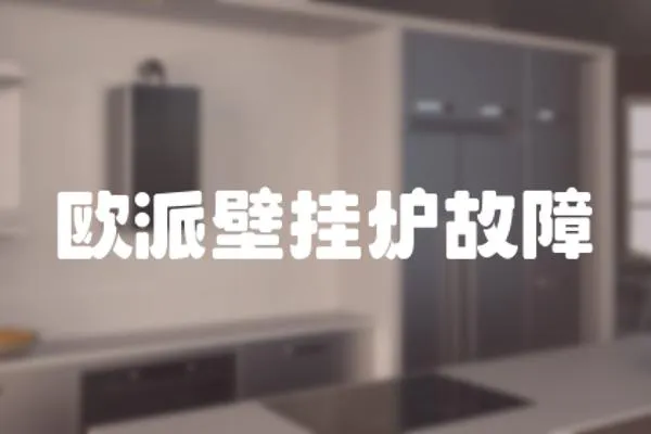 歐派壁掛爐故障