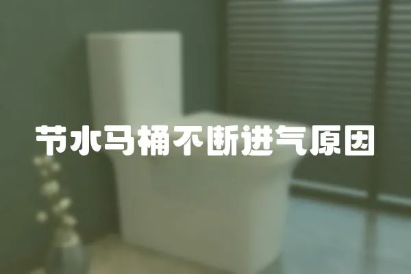 節水馬桶不斷進氣原因