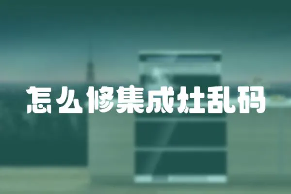 怎么修集成灶亂碼