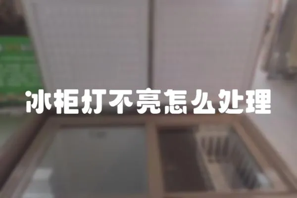 冰柜燈不亮怎么處理