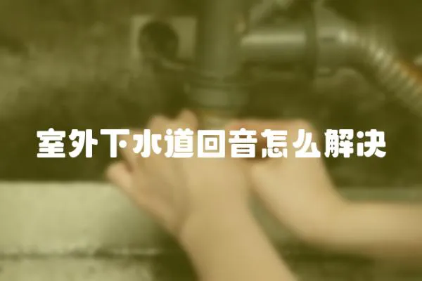 室外下水道回音怎么解決