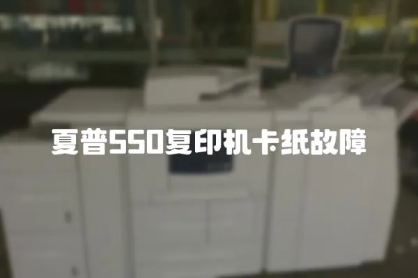 夏普550復印機卡紙故障