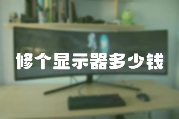 修個顯示器多少錢