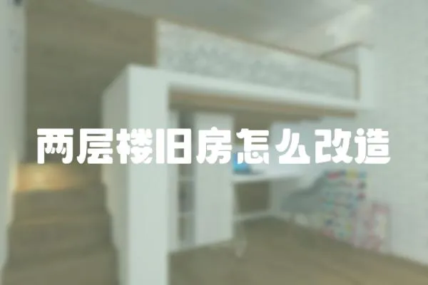兩層樓舊房怎么改造