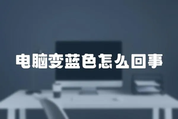 電腦變藍色怎么回事