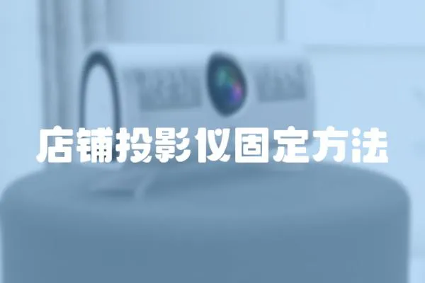 店鋪投影儀固定方法