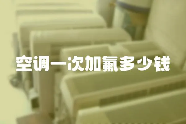 空調一次加氟多少錢