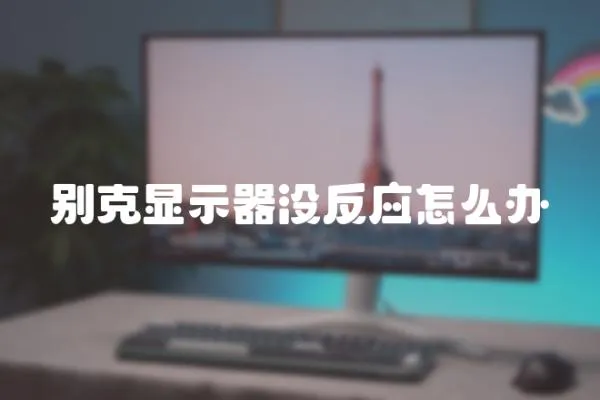 別克顯示器沒反應怎么辦