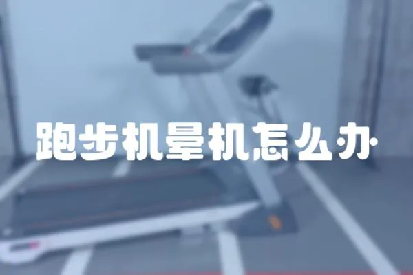 跑步機暈機怎么辦