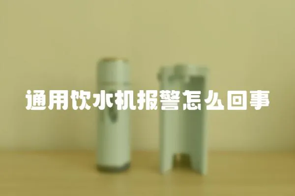 通用飲水機報警怎么回事