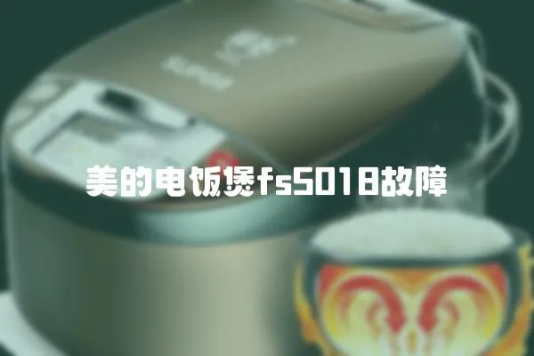美的電飯煲fs5018故障