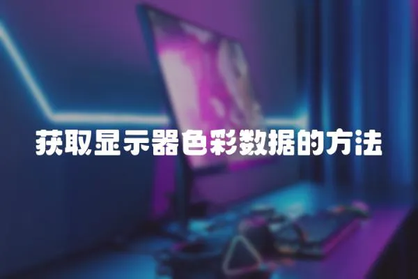 獲取顯示器色彩數據的方法