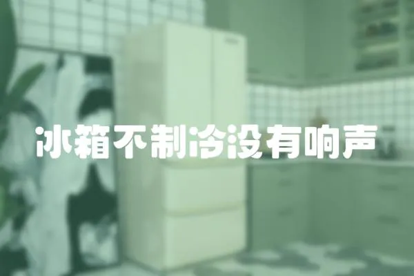 冰箱不制冷沒有響聲
