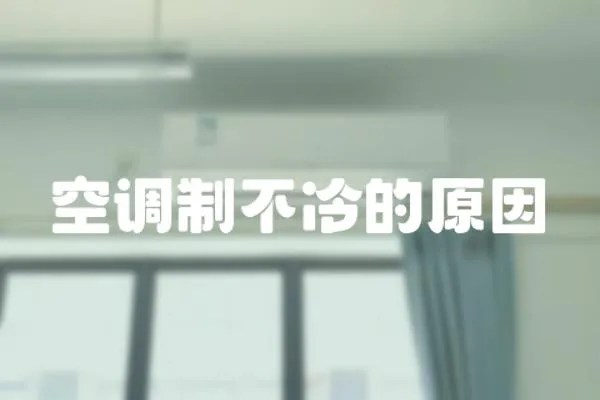 空調制不冷的原因