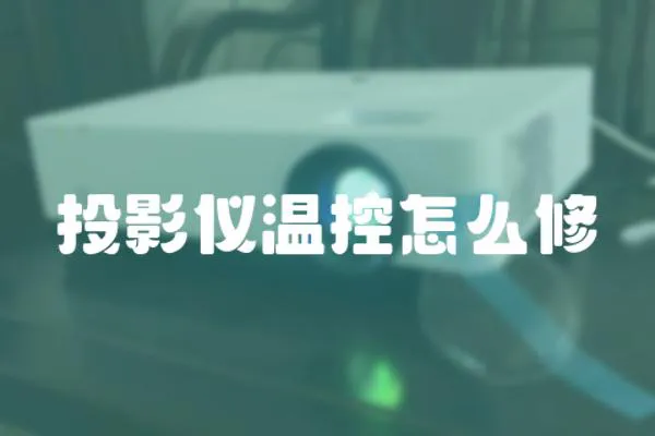 投影儀溫控怎么修