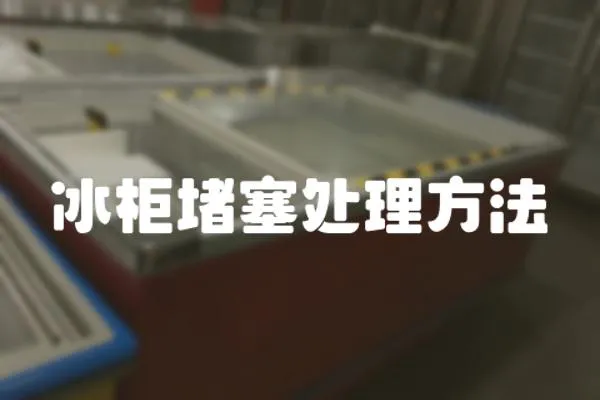 冰柜堵塞處理方法