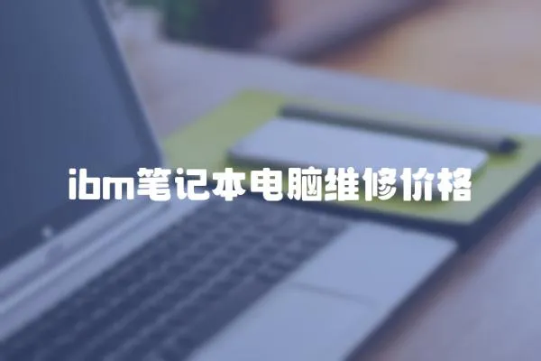 ibm筆記本電腦維修價格