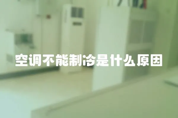 空調不能制冷是什么原因